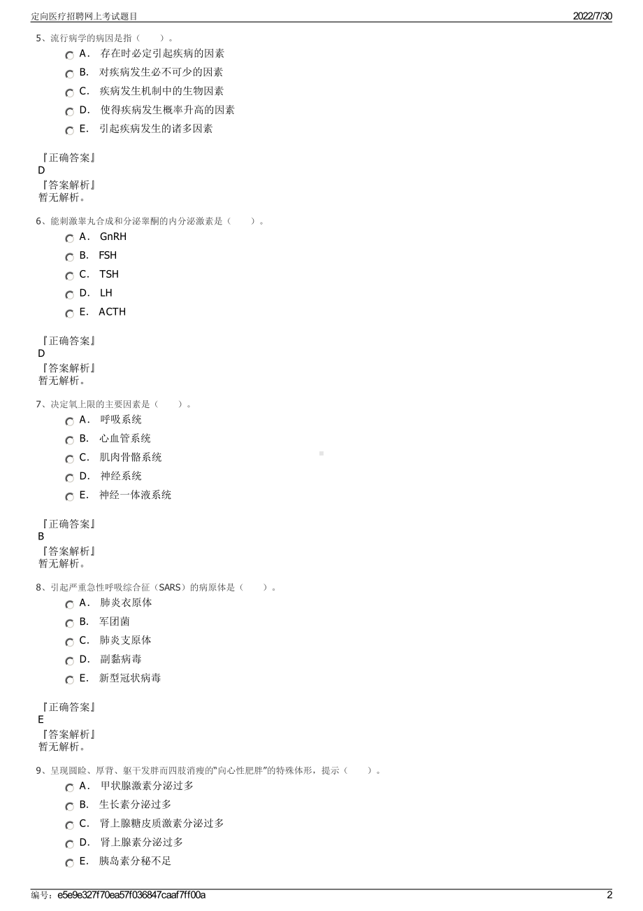 定向医疗招聘网上考试题目＋参考答案.pdf-（2017-2021,近五年精选）_第2页