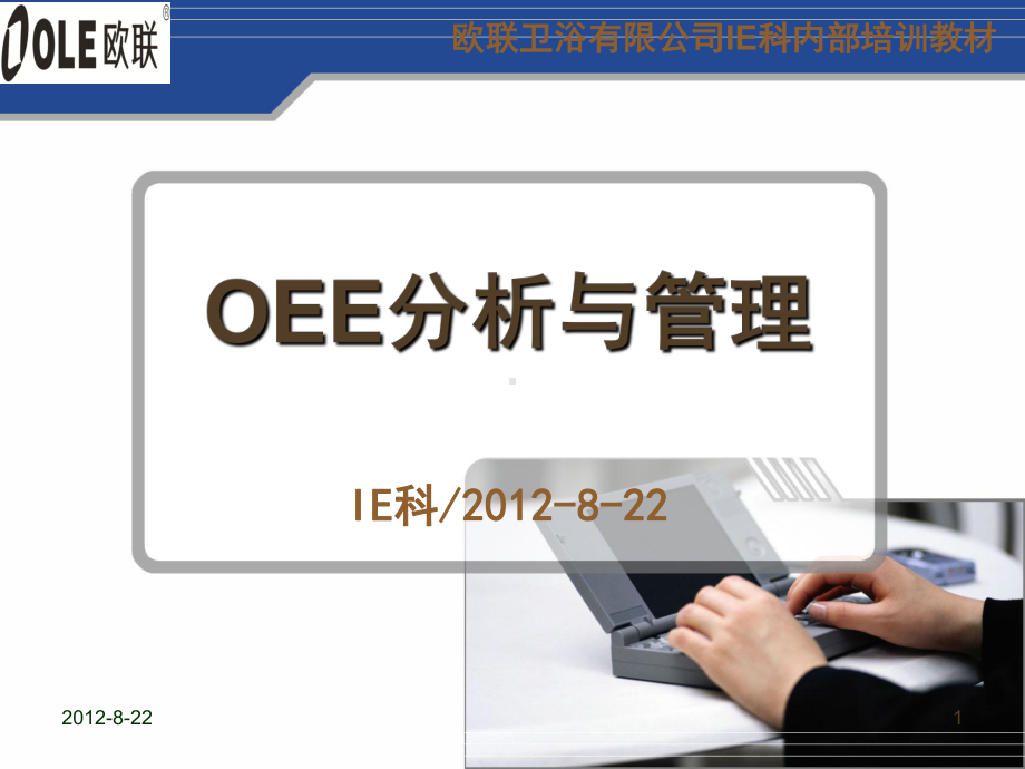 《OEE分析与管理》培训教材课件.ppt_第1页