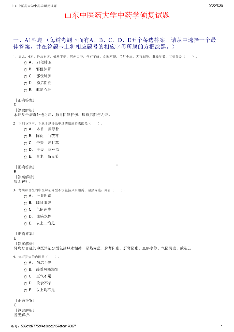 山东中医药大学中药学硕复试题＋参考答案.pdf-（2017-2021,近五年精选）_第1页