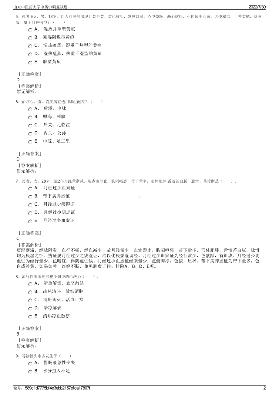 山东中医药大学中药学硕复试题＋参考答案.pdf-（2017-2021,近五年精选）_第2页