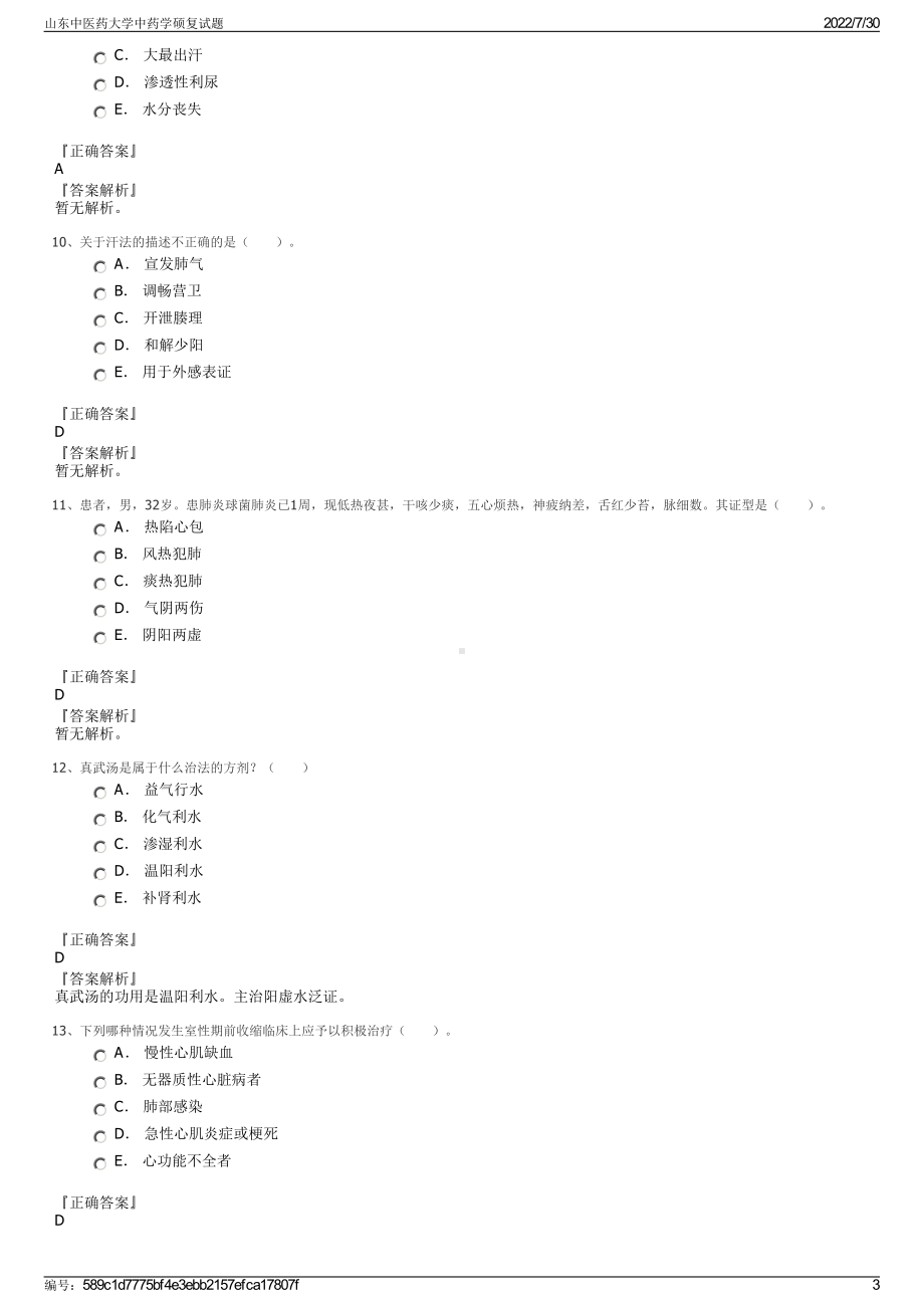 山东中医药大学中药学硕复试题＋参考答案.pdf-（2017-2021,近五年精选）_第3页