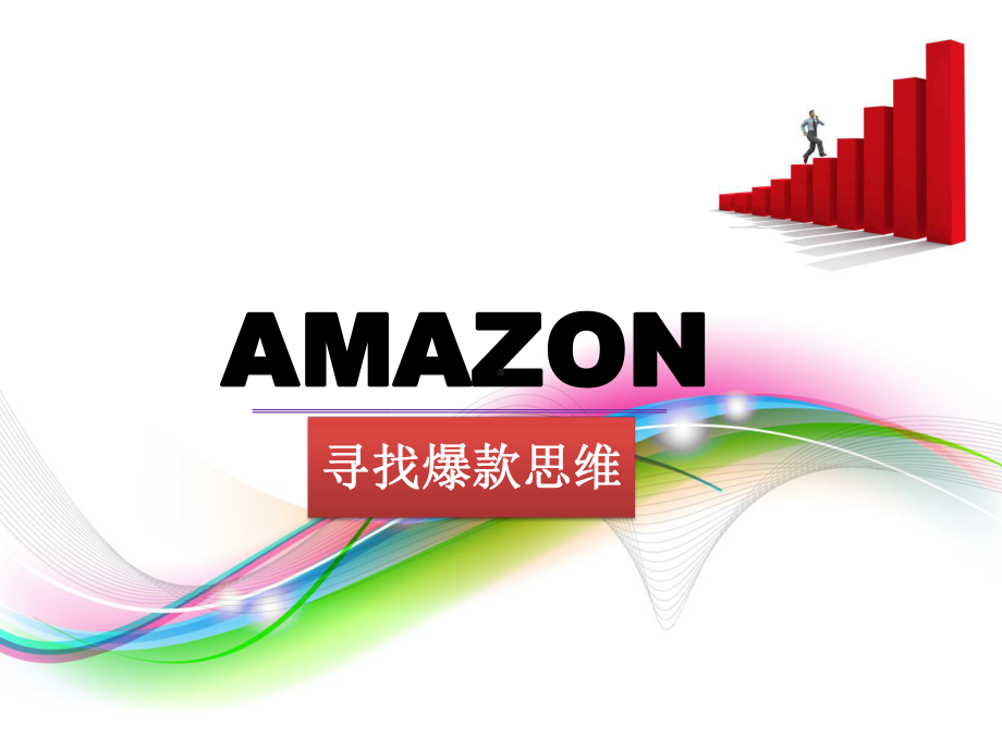 AMAZON寻找爆款思维课件.pptx_第1页