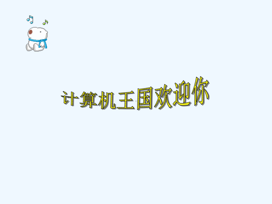 《可爱的小鼠标》课件.ppt_第1页