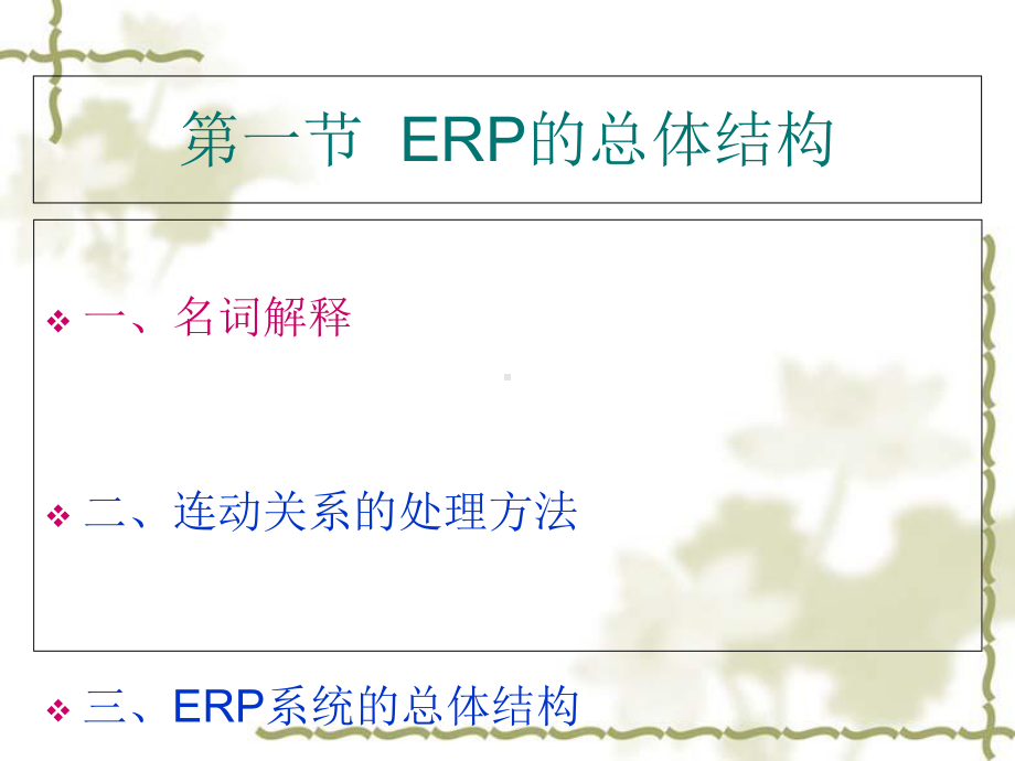 ERP系统的总体结构课件.ppt_第1页