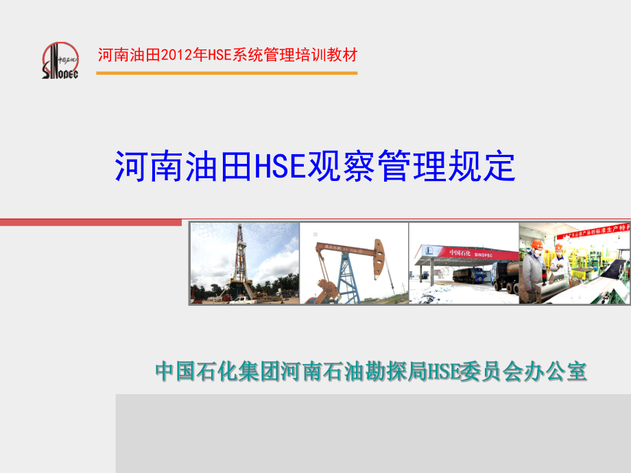 HSE观察管理规定课件.ppt_第1页