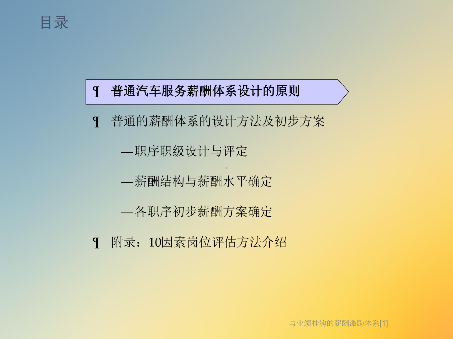 与业绩挂钩的薪酬激励体系[1]课件.ppt_第2页