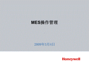 HoneywellMES操作管理课件.ppt