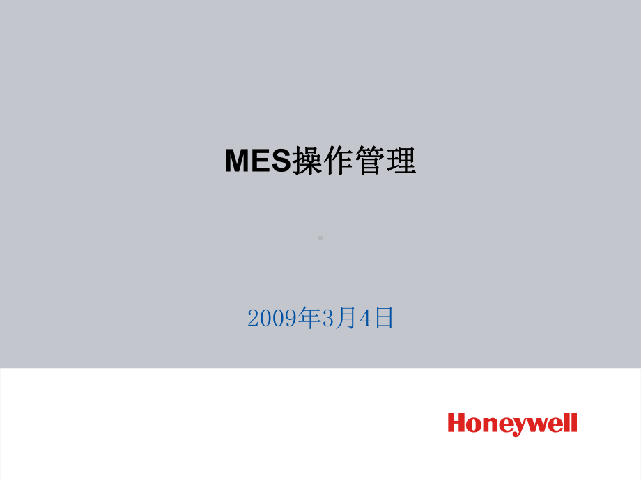 HoneywellMES操作管理课件.ppt_第1页