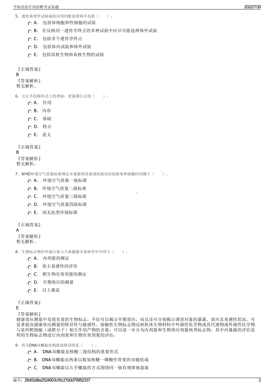 平陆县医疗岗招聘考试真题＋参考答案.pdf-（2017-2021,近五年精选）_第2页