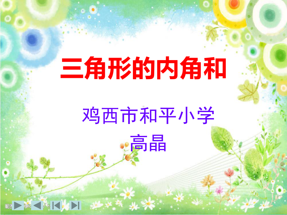 三角形的内角和课件好.ppt_第1页