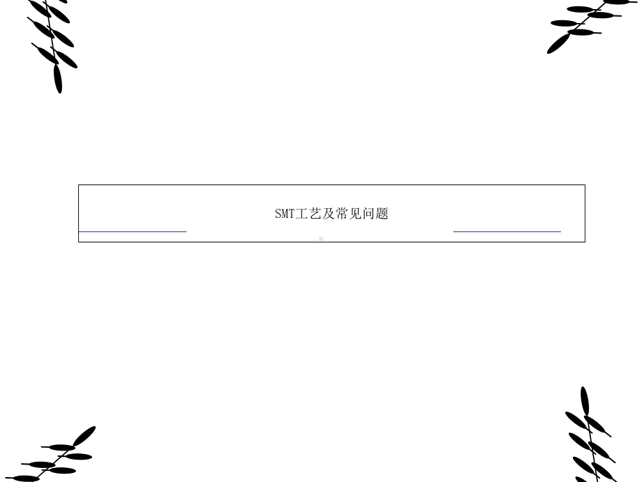 SMT工艺及常见问题课件.ppt_第1页