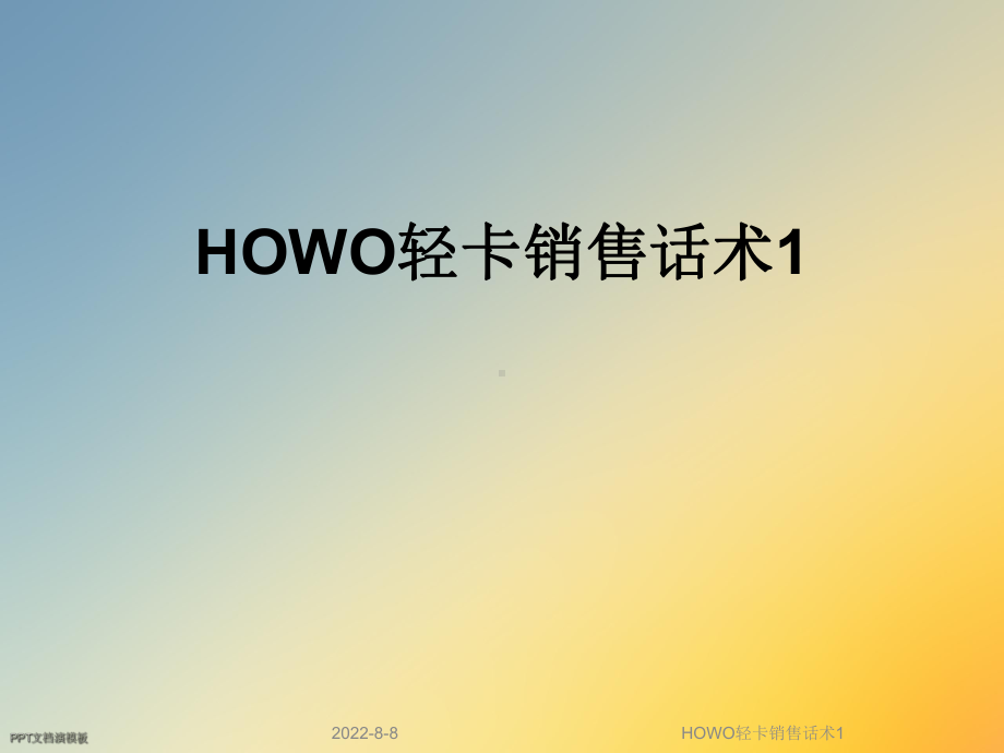 HOWO轻卡销售话术课件1.ppt_第1页