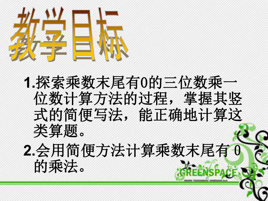 《乘数末尾有0的乘法》两、三位数乘一位数-优秀PPT课件.ppt_第3页