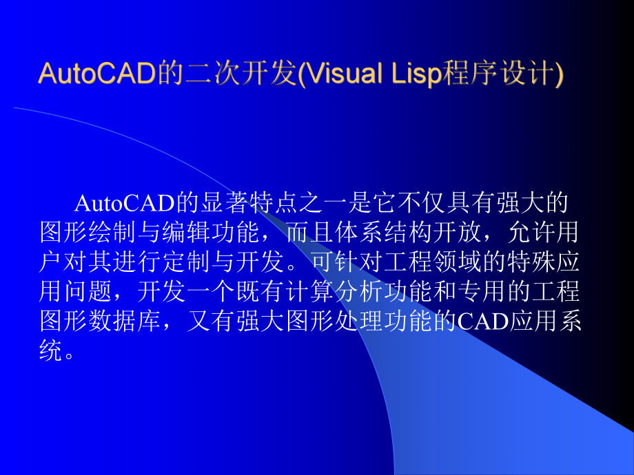 AutoLisp程序设计教程解析.ppt_第2页