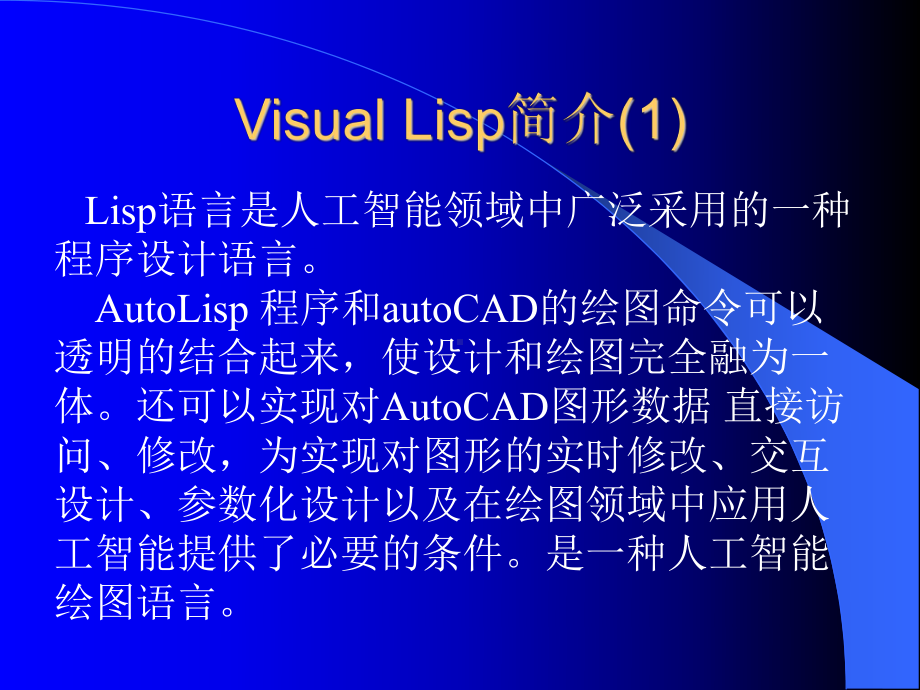 AutoLisp程序设计教程解析.ppt_第3页