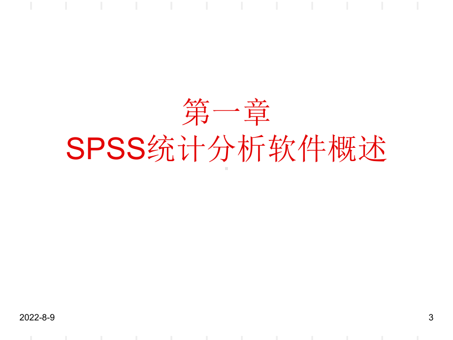 spss表格基本操作课件.ppt_第3页