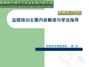 [中学教育]远程培训主要内容解读与学法指导课件.ppt