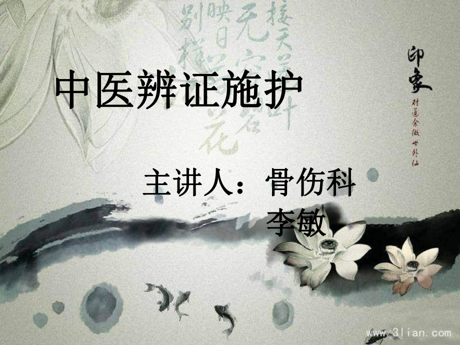 中医辨证施护(同名150)课件.ppt_第1页