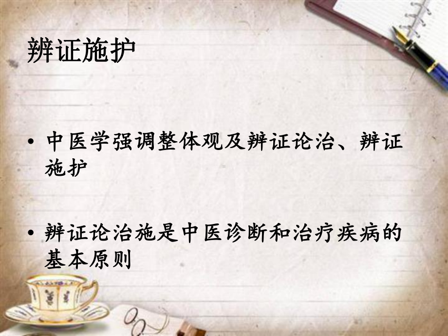 中医辨证施护(同名150)课件.ppt_第3页