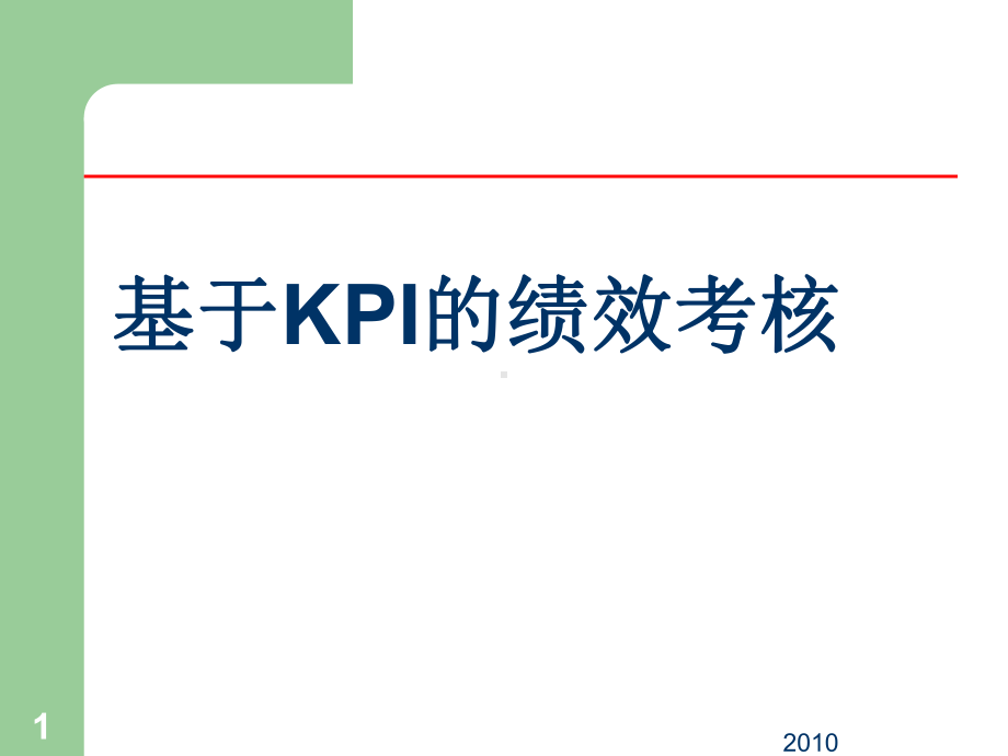 KPI绩效考核培训：基于KPI的绩效考核总结课件.pptx_第1页