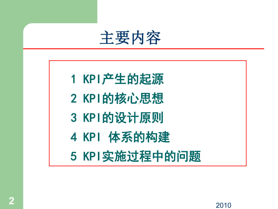 KPI绩效考核培训：基于KPI的绩效考核总结课件.pptx_第2页