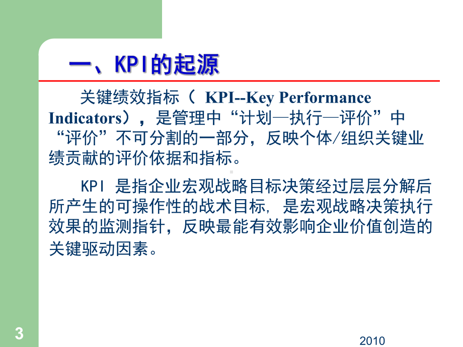 KPI绩效考核培训：基于KPI的绩效考核总结课件.pptx_第3页