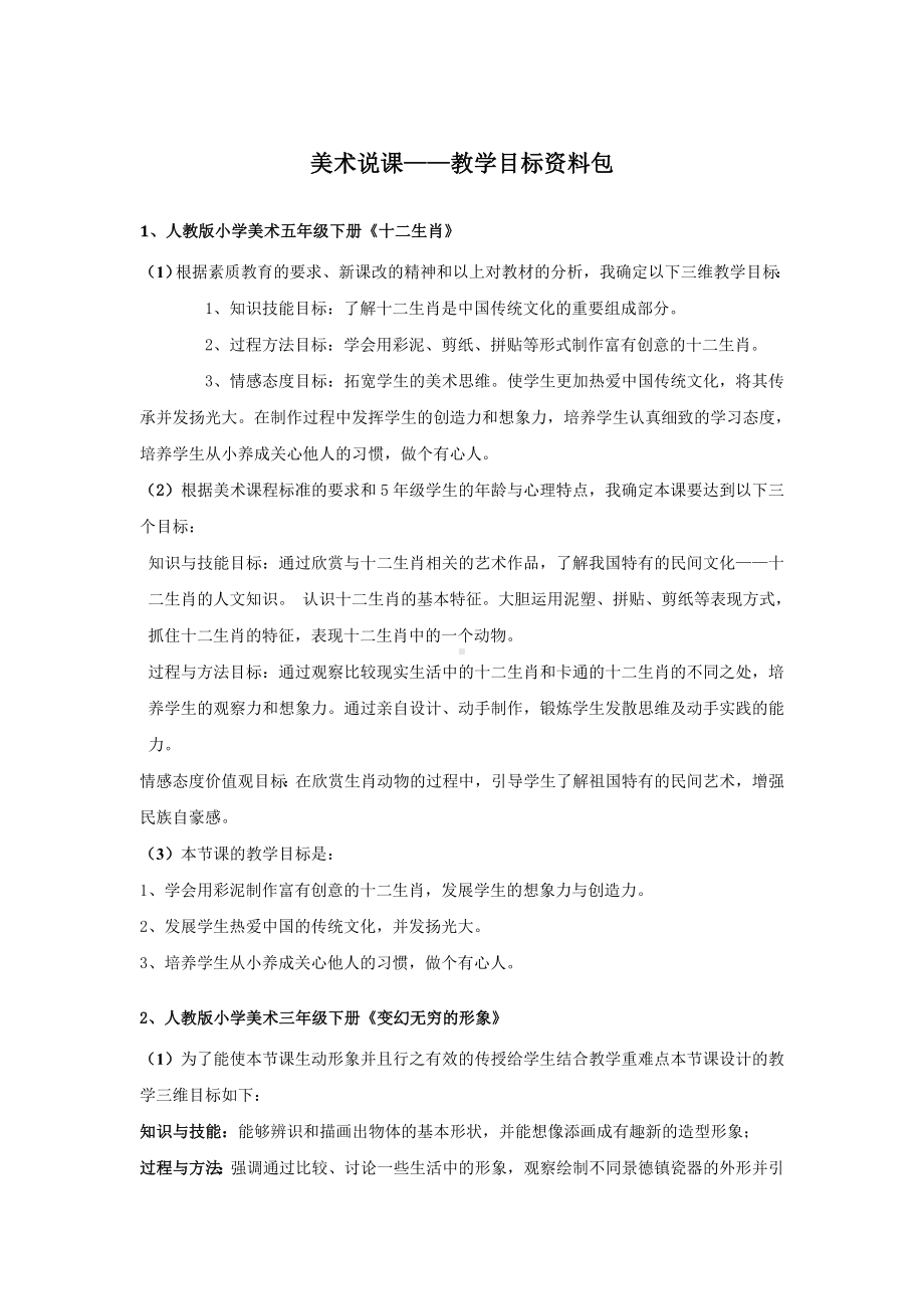 美术说课3 教学目标资料包.doc_第1页