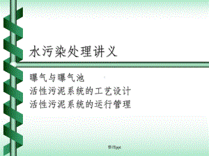 《曝气和曝气池》课件.ppt