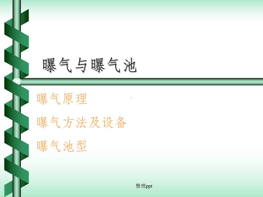 《曝气和曝气池》课件.ppt_第2页