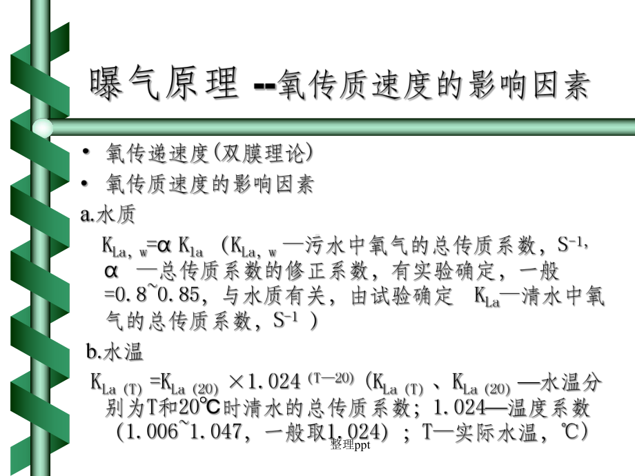 《曝气和曝气池》课件.ppt_第3页