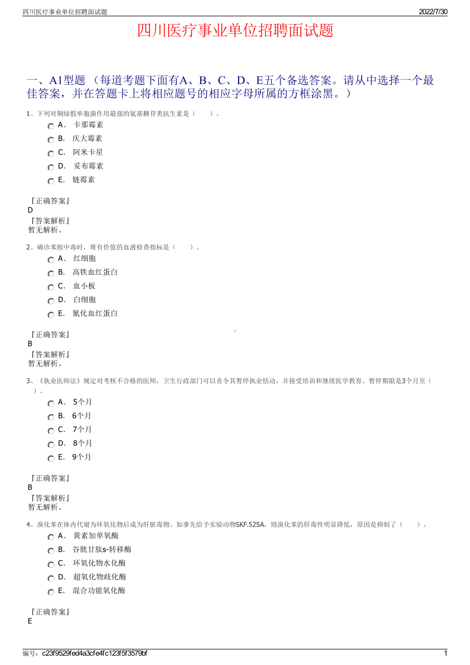 四川医疗事业单位招聘面试题＋参考答案.pdf-（2017-2021,近五年精选）_第1页