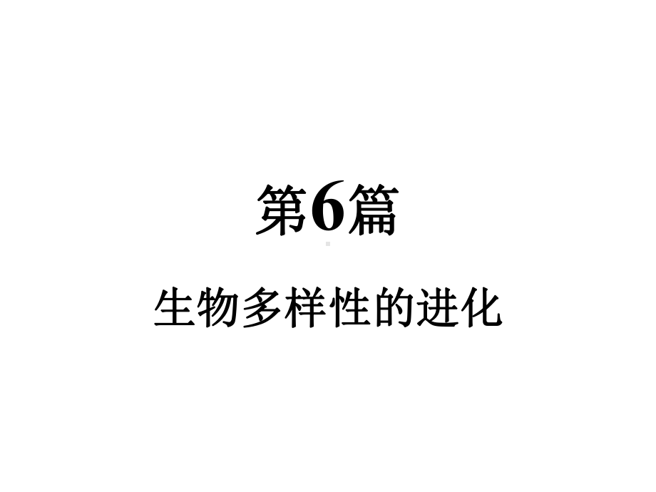 (完整PPT)28生物多样性的进化课件.ppt_第1页