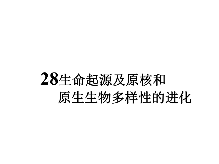 (完整PPT)28生物多样性的进化课件.ppt_第2页