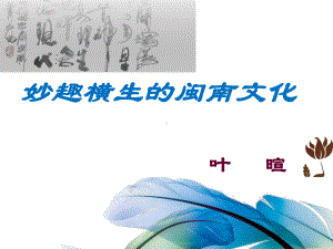 《妙趣横生的闽南文化》课件.ppt