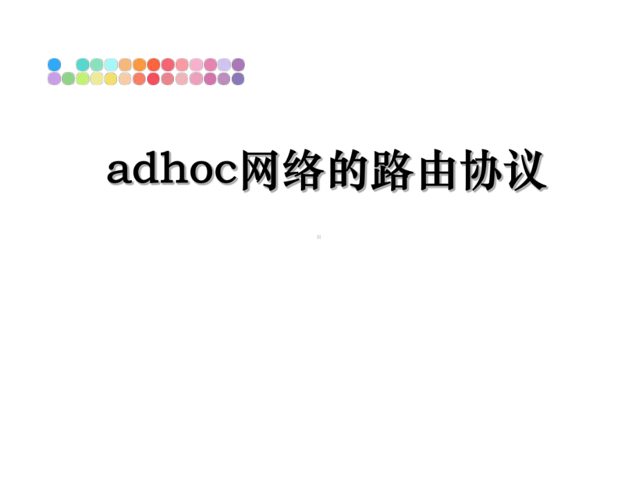 adhoc网络的路由协议课件.ppt_第1页