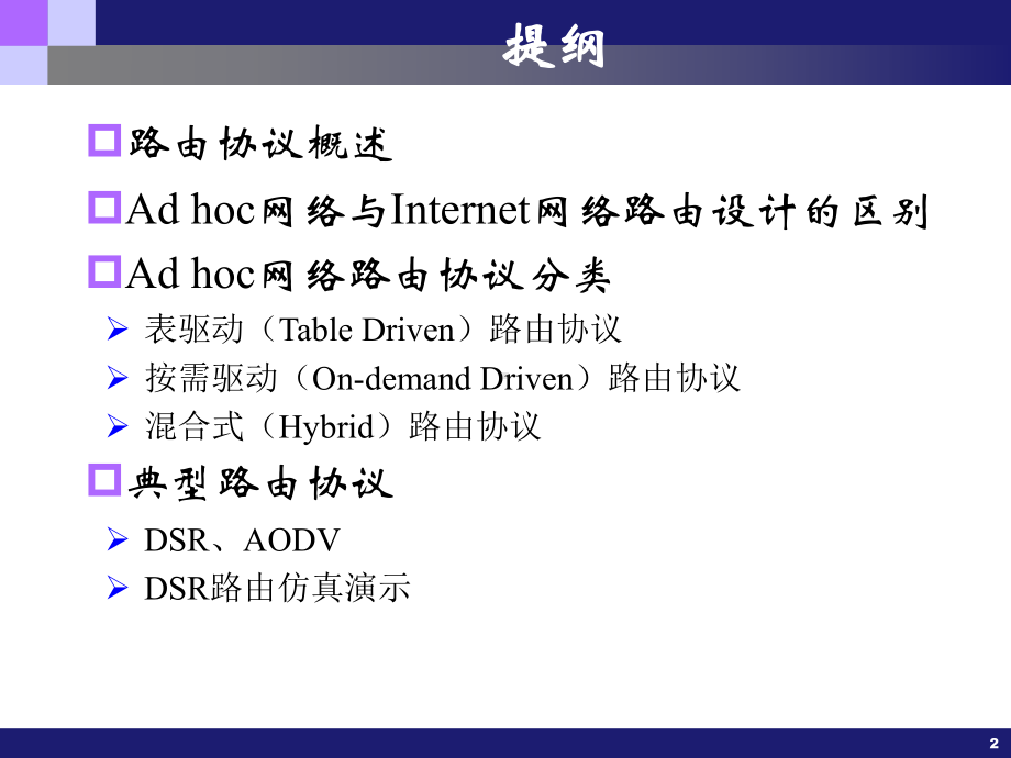 adhoc网络的路由协议课件.ppt_第2页