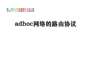 adhoc网络的路由协议课件.ppt