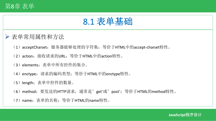 JavaScript程序设计基础教程-第8章-表单.pptx_第3页