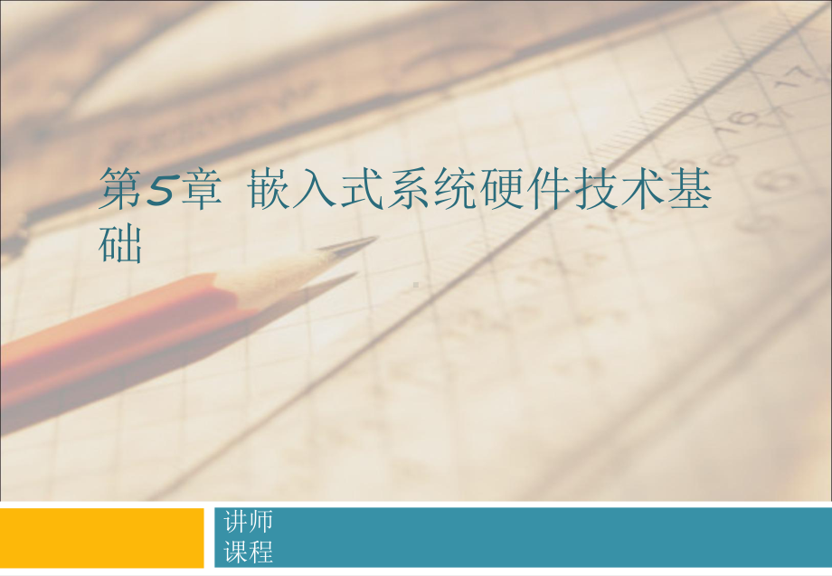 ARM嵌入式系统原理与应用-第5章嵌入式系统硬件技术基础课件.pptx_第1页