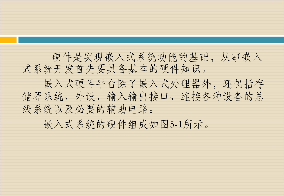 ARM嵌入式系统原理与应用-第5章嵌入式系统硬件技术基础课件.pptx_第2页