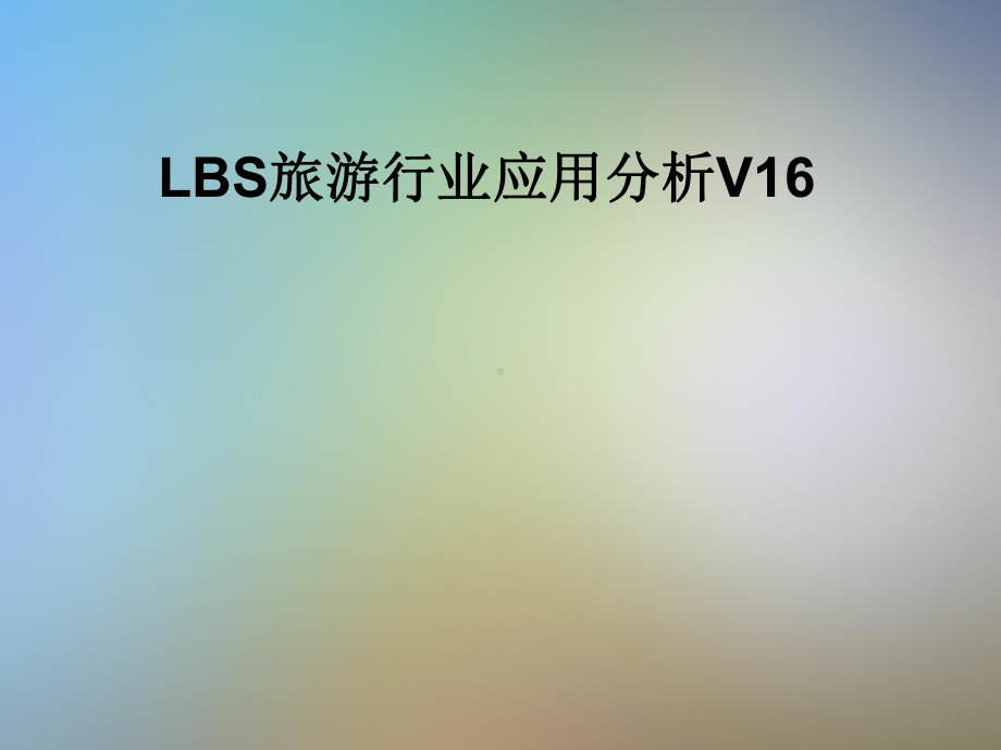 LBS旅游行业应用分析V16课件.pptx_第1页