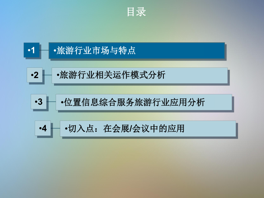 LBS旅游行业应用分析V16课件.pptx_第2页