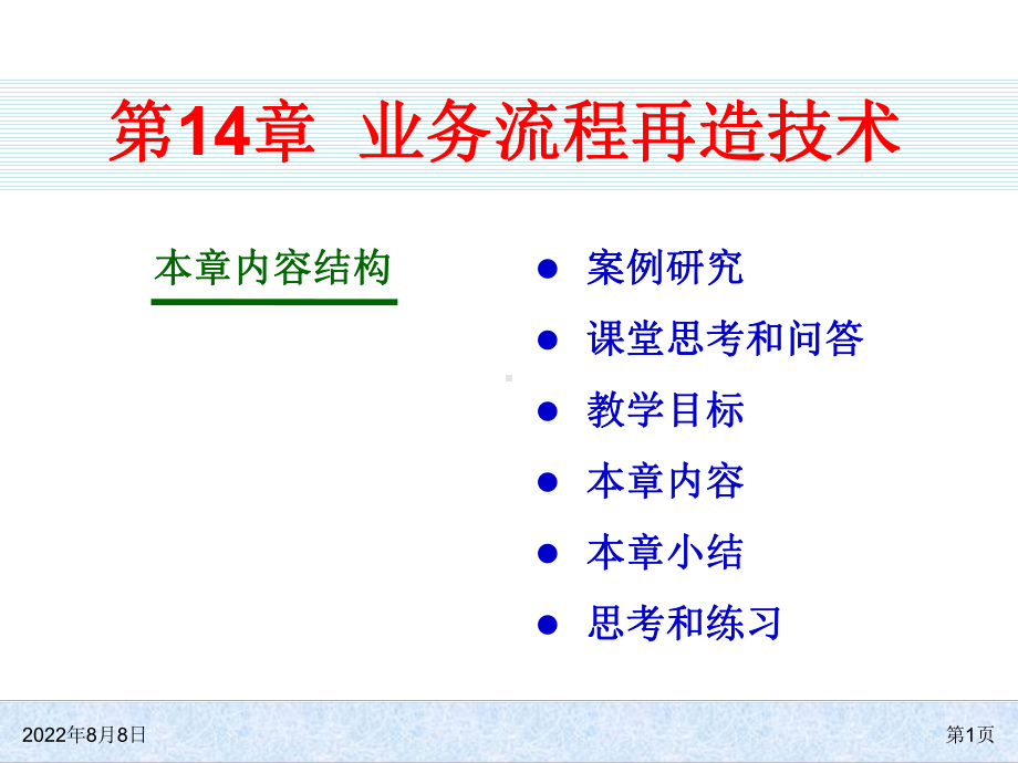 ERP系统原理和实施(第五版)ch14-业务流程再造技术课件.pptx_第1页