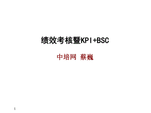 XXXX年绩效管理-KPI完整版讲义汇编课件.ppt