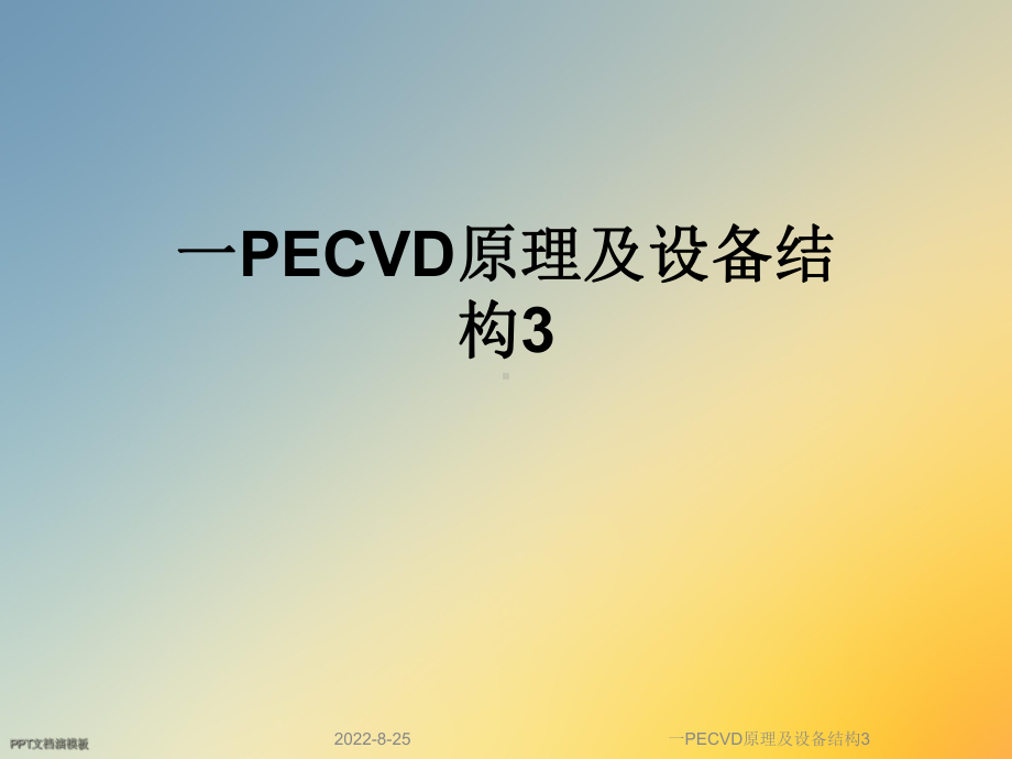 一PECVD原理及设备结构课件3.ppt_第1页