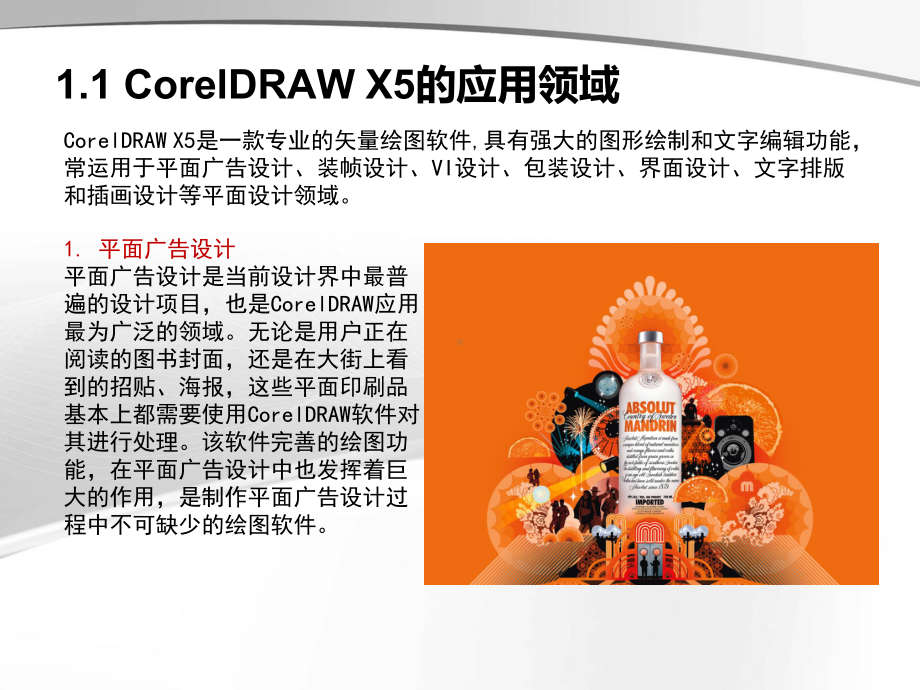 CorelDRAW-X5中文版案例教程第1章课件.ppt_第2页