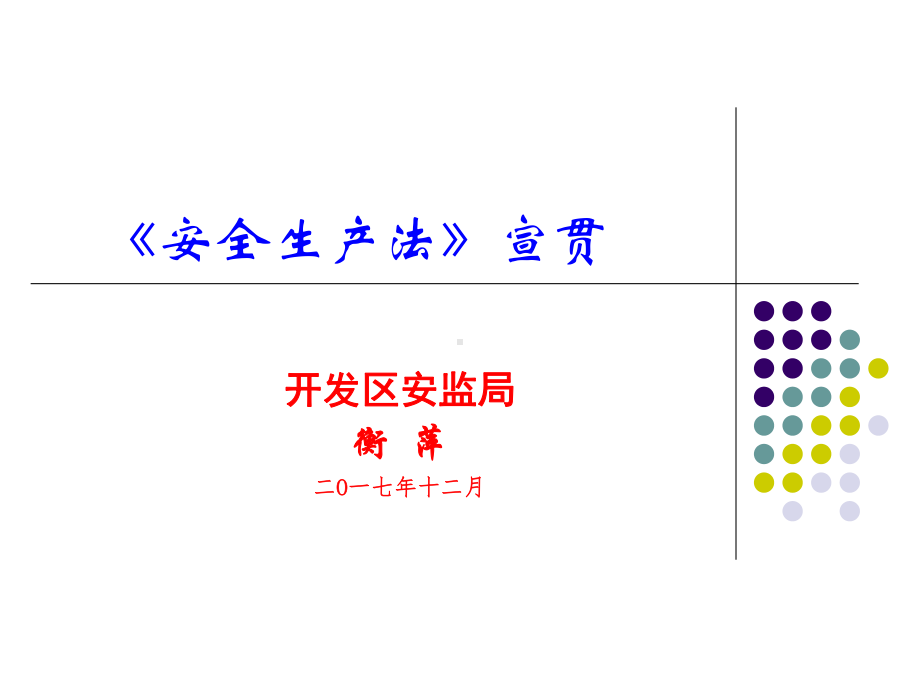 《安全生产法》宣贯课件.ppt_第1页