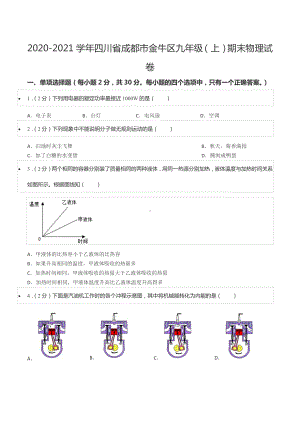 2020-2021学年四川省成都市金牛区九年级（上）期末物理试卷.docx