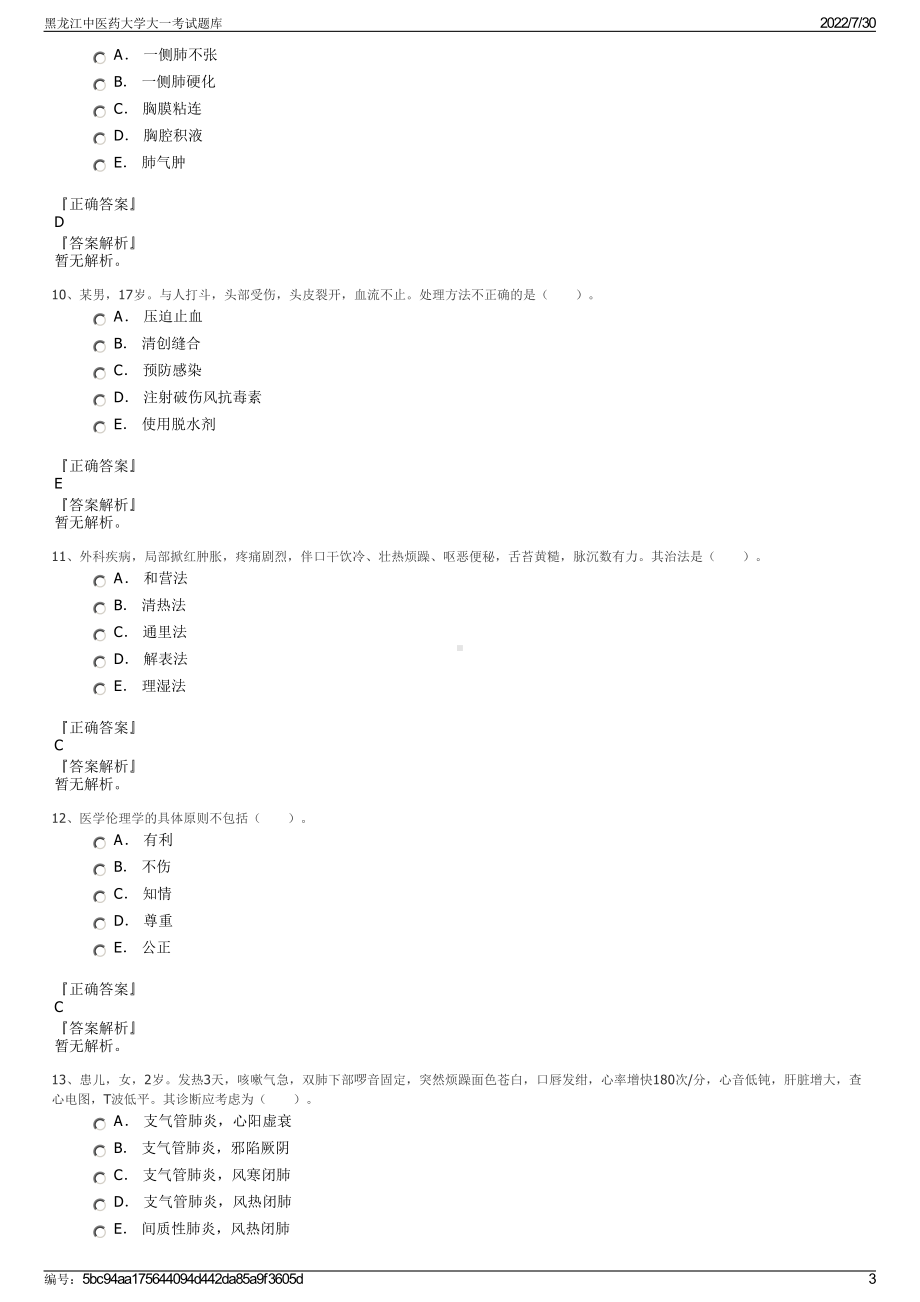 黑龙江中医药大学大一考试题库＋参考答案.pdf-（2017-2021,近五年精选）_第3页