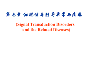 07信号转导异常课件.ppt